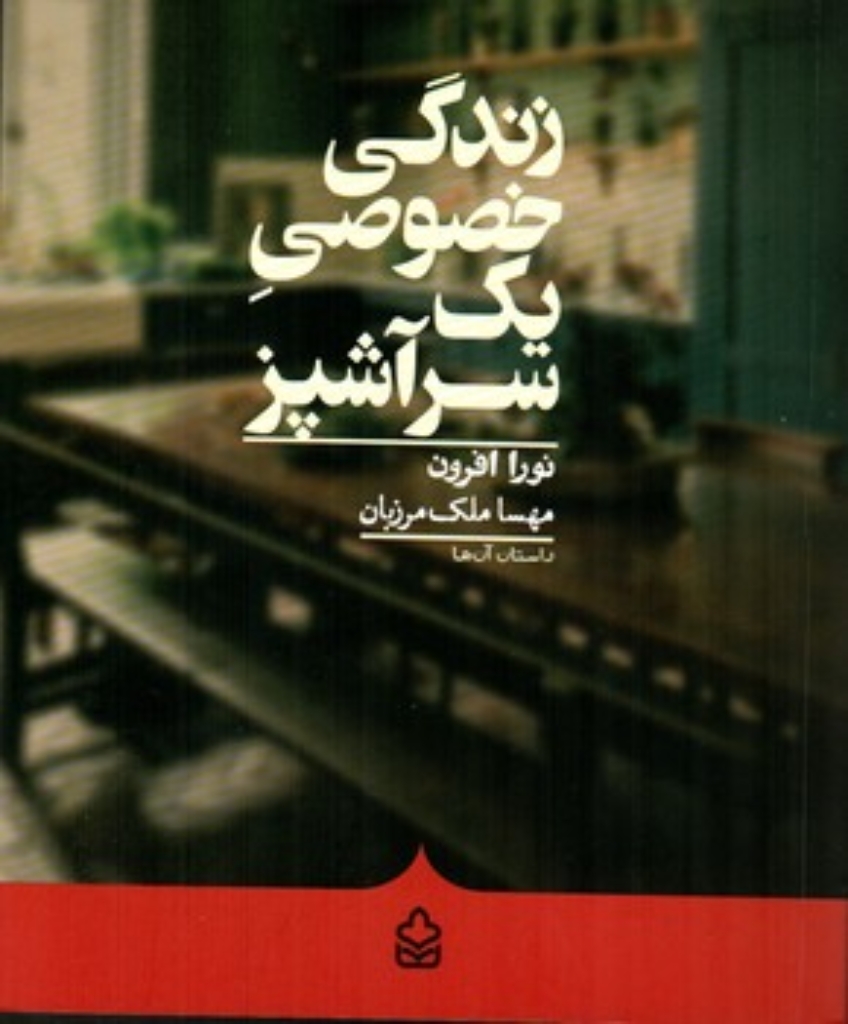 تصویر  زندگی خصوصی یک سرآشپز - داستان آن ها (رقعی-شمیز)